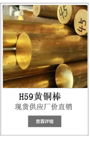H59黄铜棒-铭诚金属 H59黄铜棒-铭诚金属