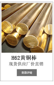 H62黄铜棒-铭诚金属 H62黄铜棒-铭诚金属