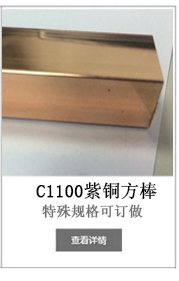 C1100紫铜方棒-铭诚金属 C1100紫铜方棒-铭诚金属