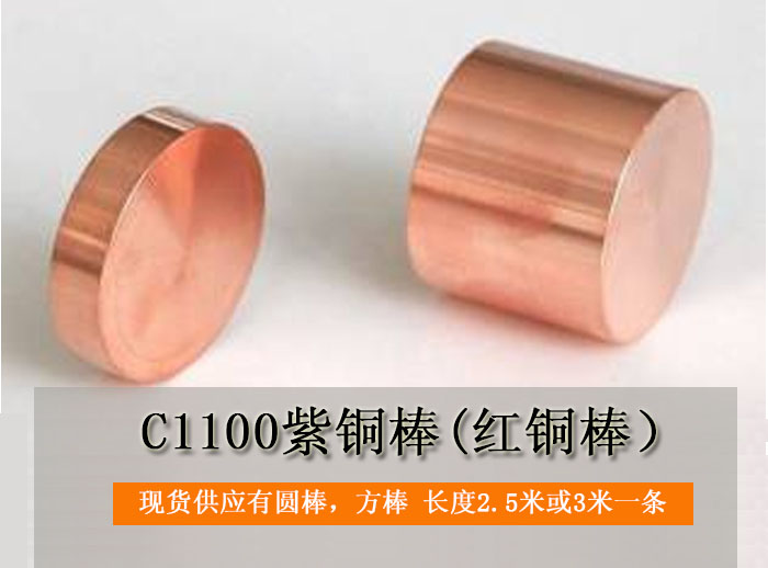 C1100紫铜棒-深圳铭诚金属 C1100紫铜棒-深圳铭诚金属